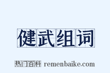 健武组词是什么意思的图片